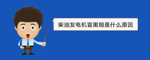 鸡泽柴油发电机冒黑烟是什么原因